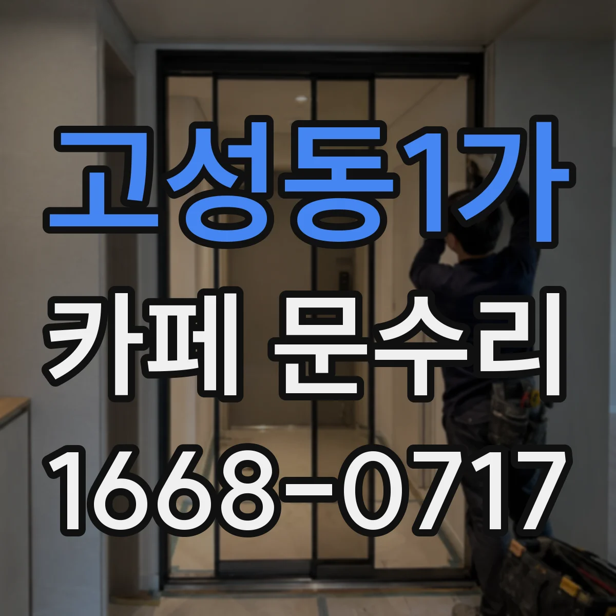 고성동1가 카페 문수리