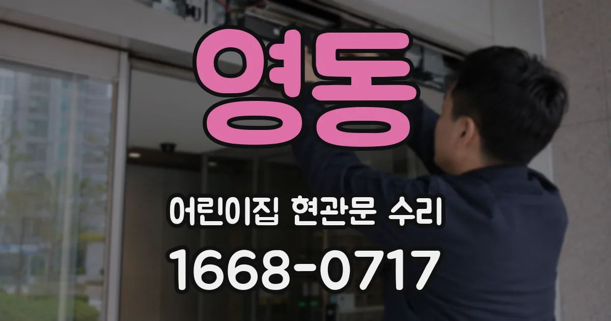 영동 어린이집 현관문 수리