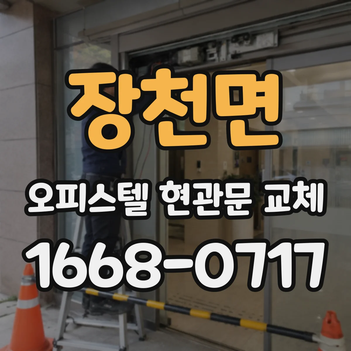 장천면 오피스텔 현관문 교체