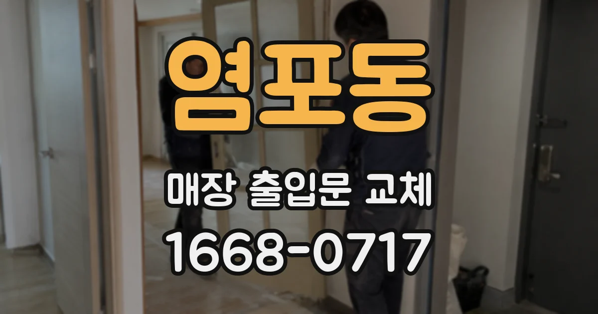 염포동 매장 출입문 교체