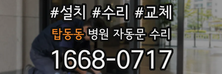 탑동동 병원 자동문 수리