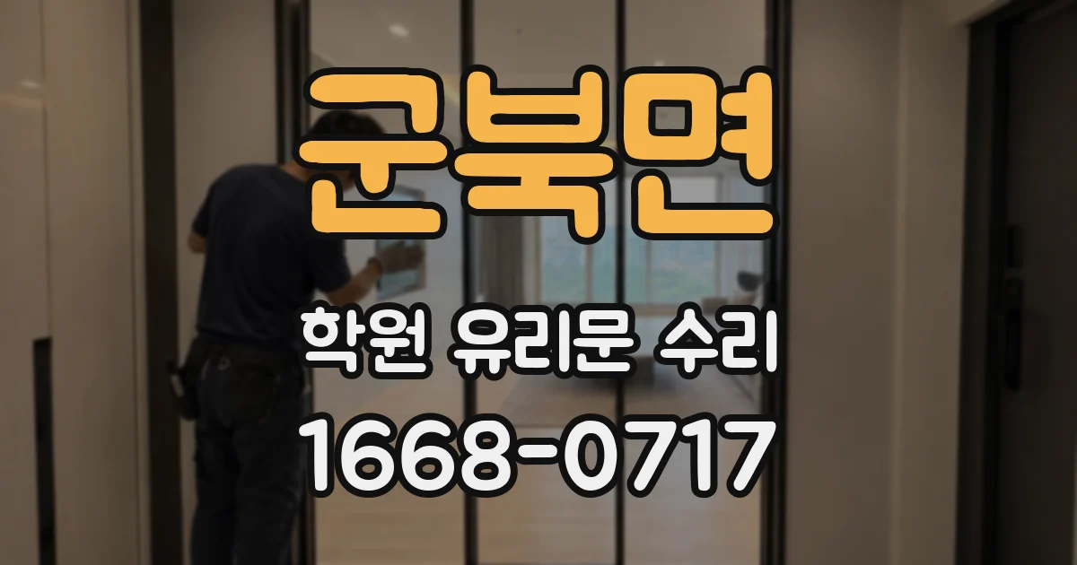 군북면 학원 유리문 수리