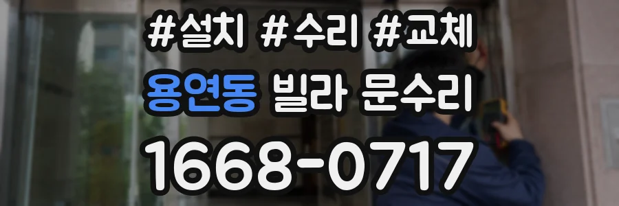 용연동 빌라 문수리