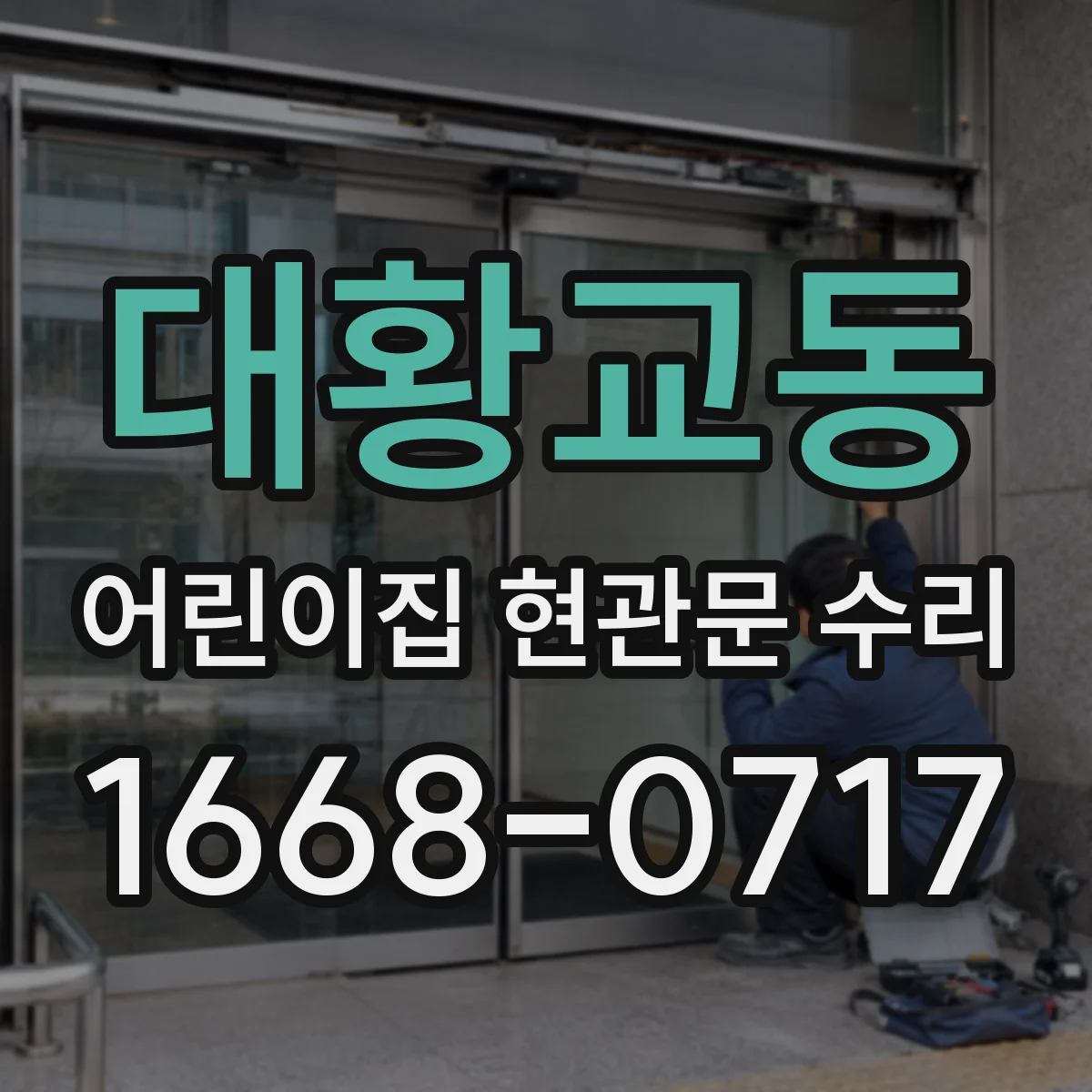 대황교동 어린이집 현관문 수리