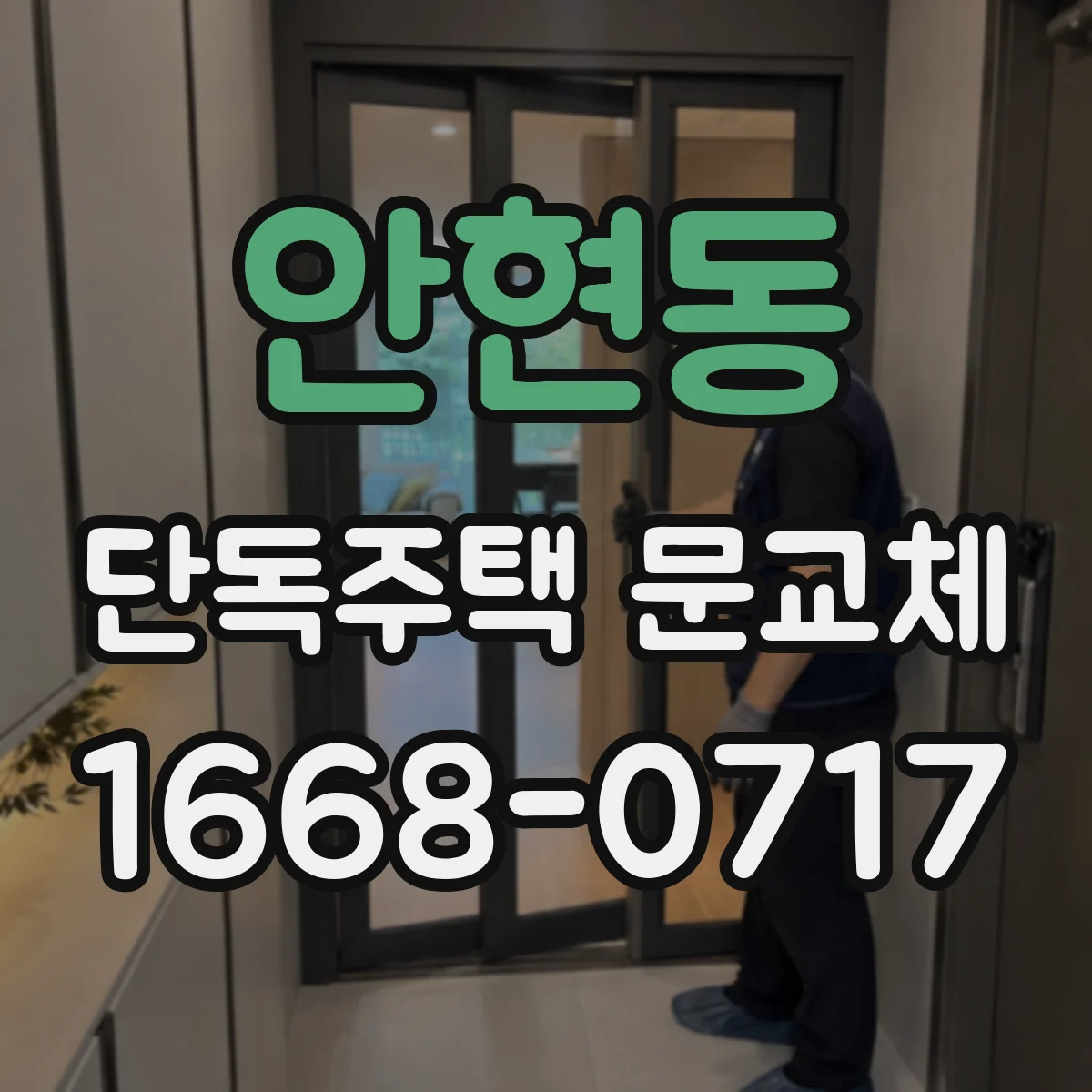 안현동 단독주택 문교체