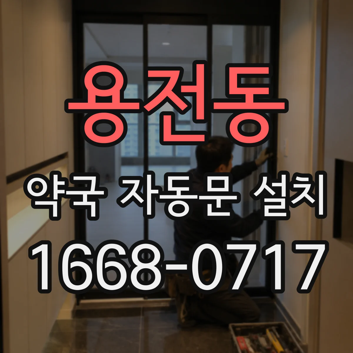 용전동 약국 자동문 설치