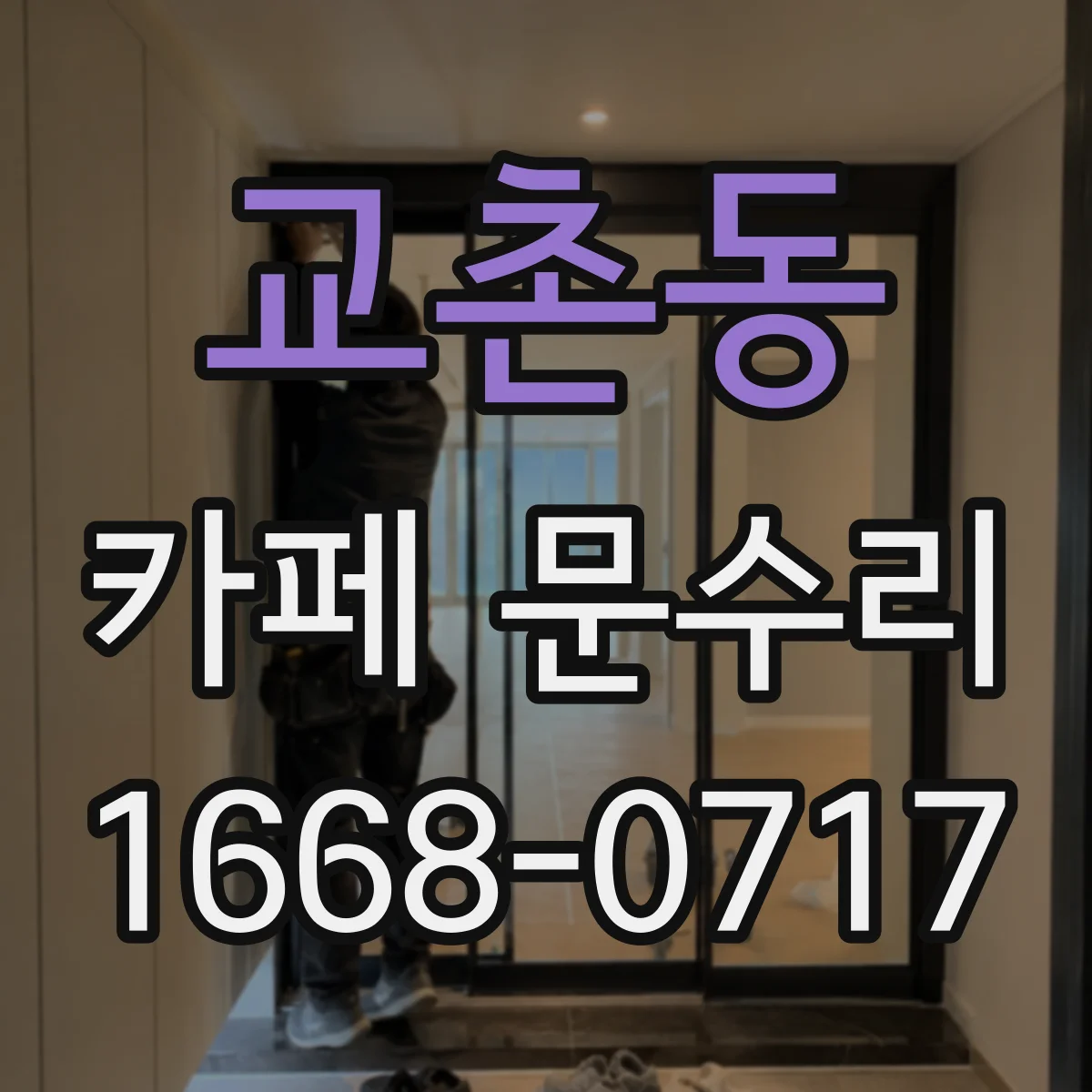 교촌동 카페 문수리