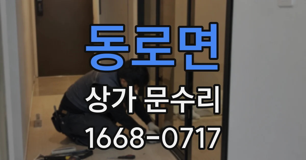 동로면 상가 문수리
