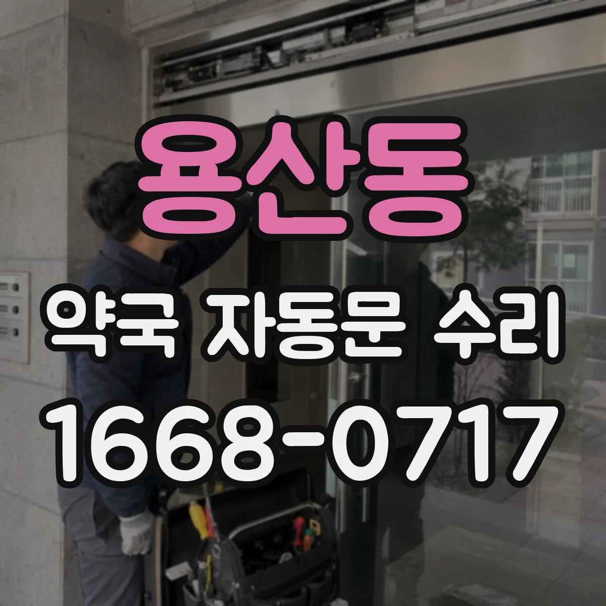 용산동 약국 자동문 수리