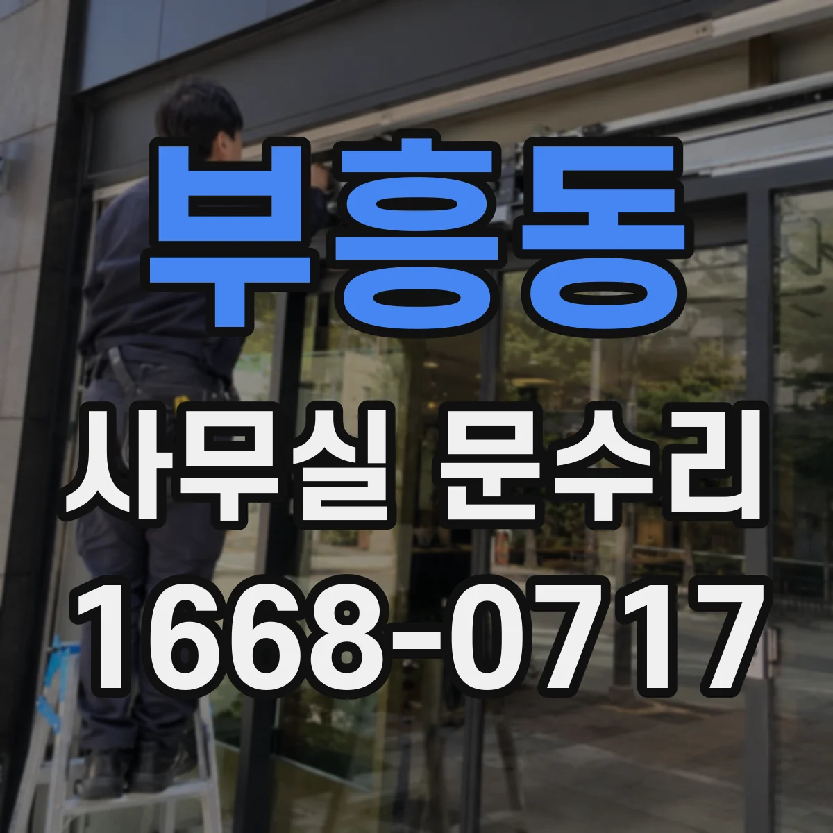 부흥동 사무실 문수리