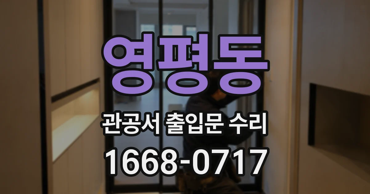 영평동 관공서 출입문 수리