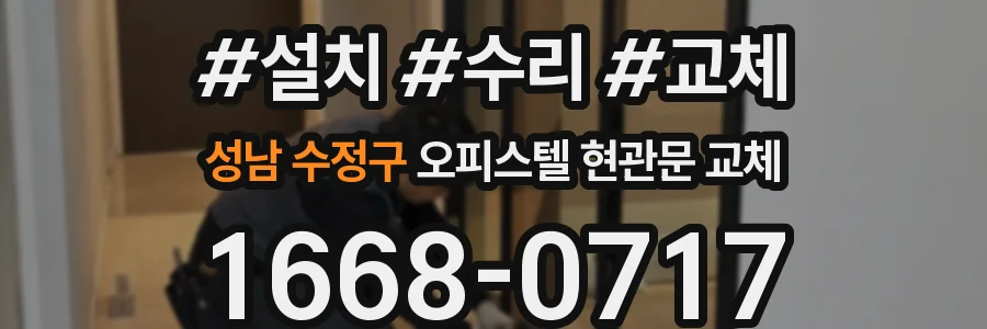 성남 수정구 오피스텔 현관문 교체