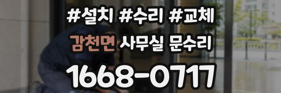 감천면 사무실 문수리