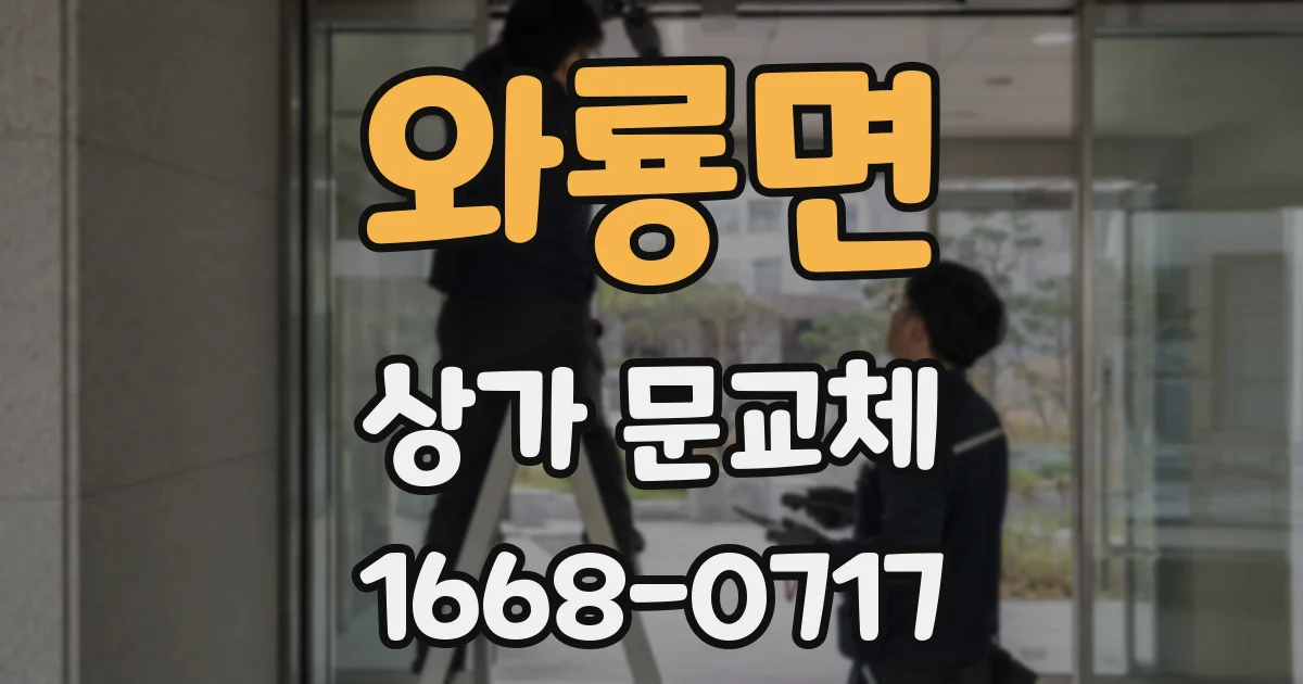 와룡면 상가 문교체