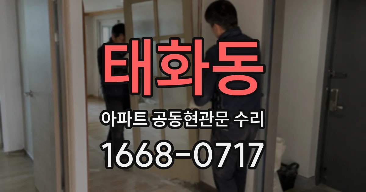 태화동 아파트 공동현관문 수리
