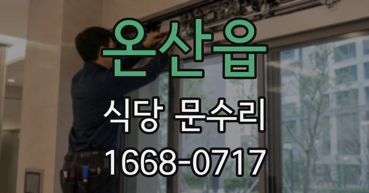 온산읍 식당 문수리