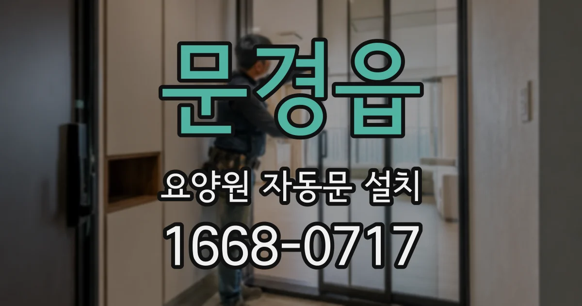 문경읍 요양원 자동문 설치