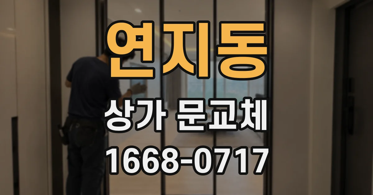 연지동 상가 문교체