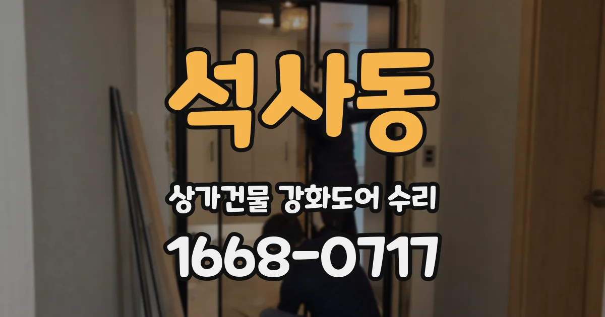 석사동 상가건물 강화도어 수리