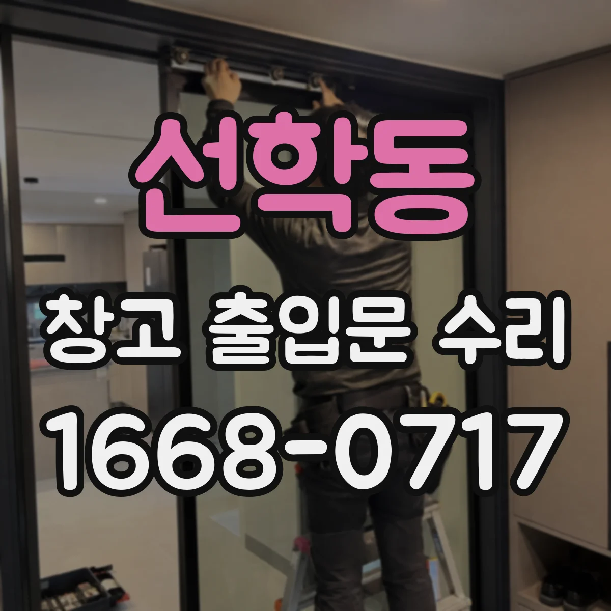 선학동 창고 출입문 수리