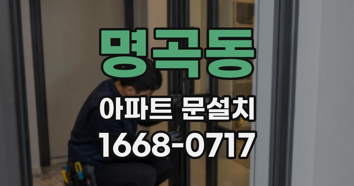 명곡동 아파트 문설치