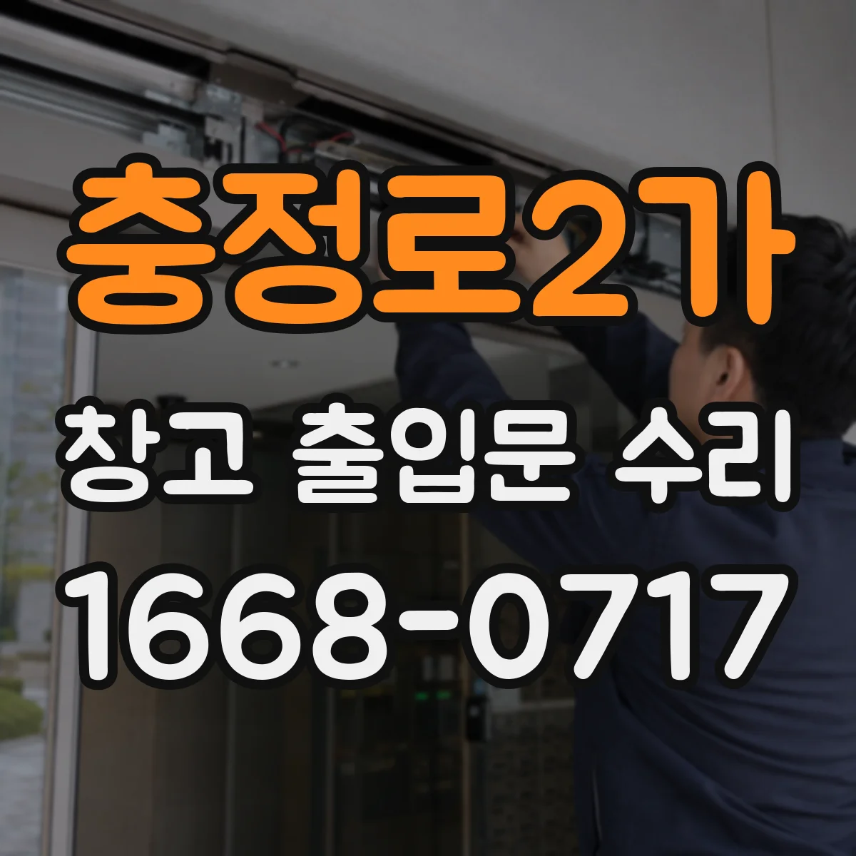 충정로2가 창고 출입문 수리