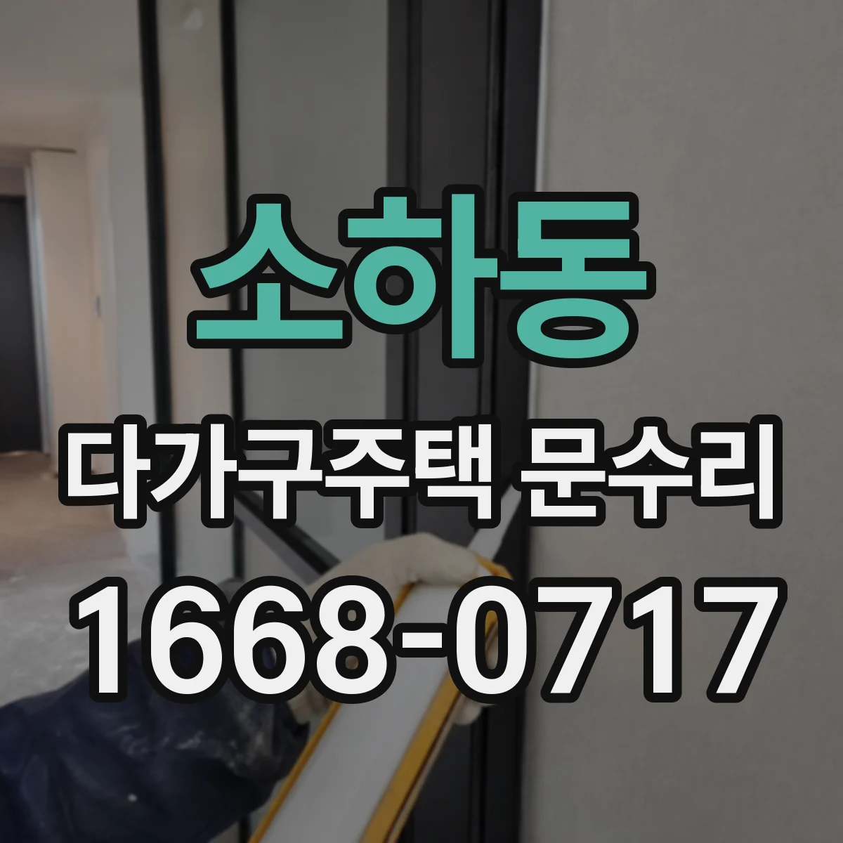 소하동 다가구주택 문수리 세대 연동 설비 고려한 범위 체크