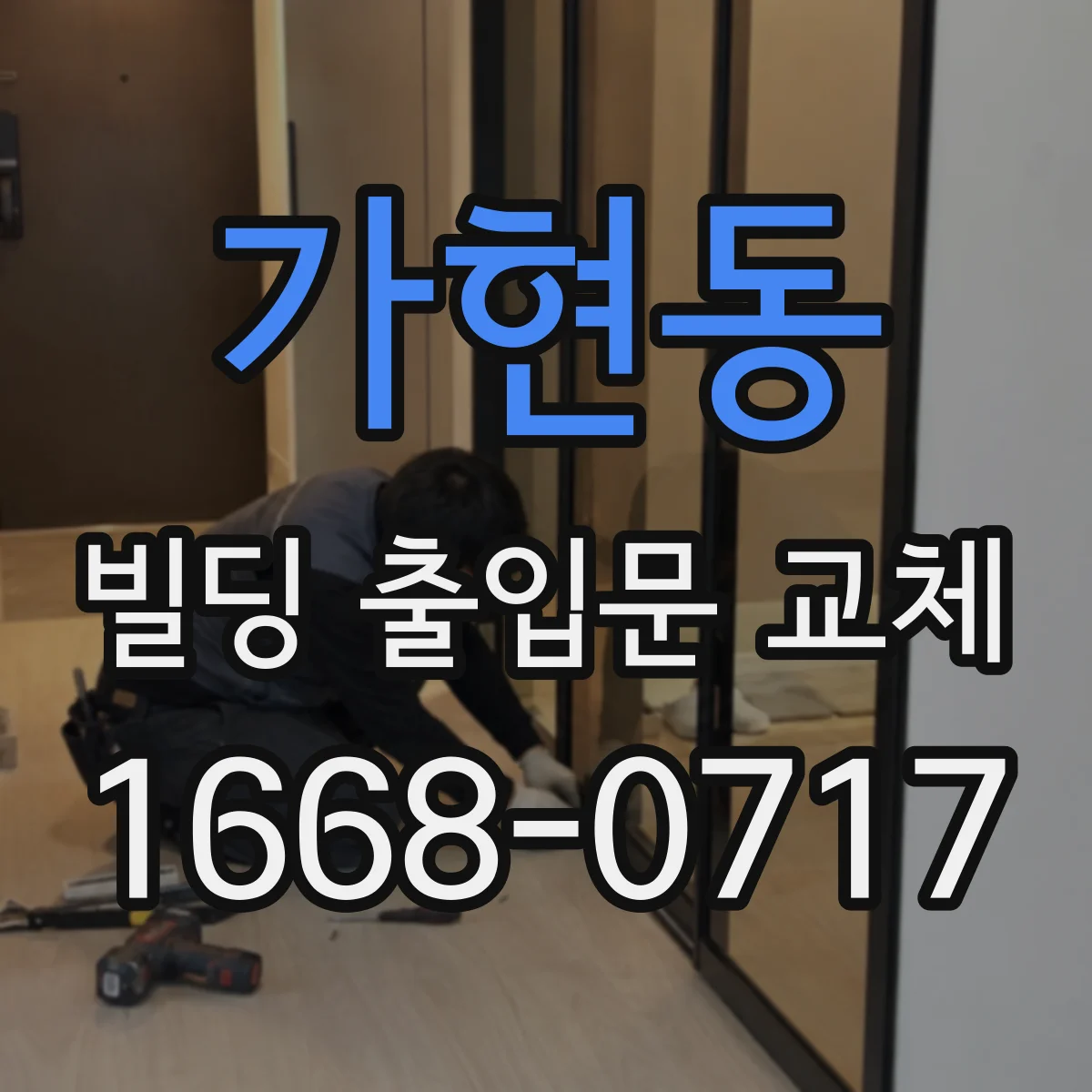 가현동 빌딩 출입문 교체