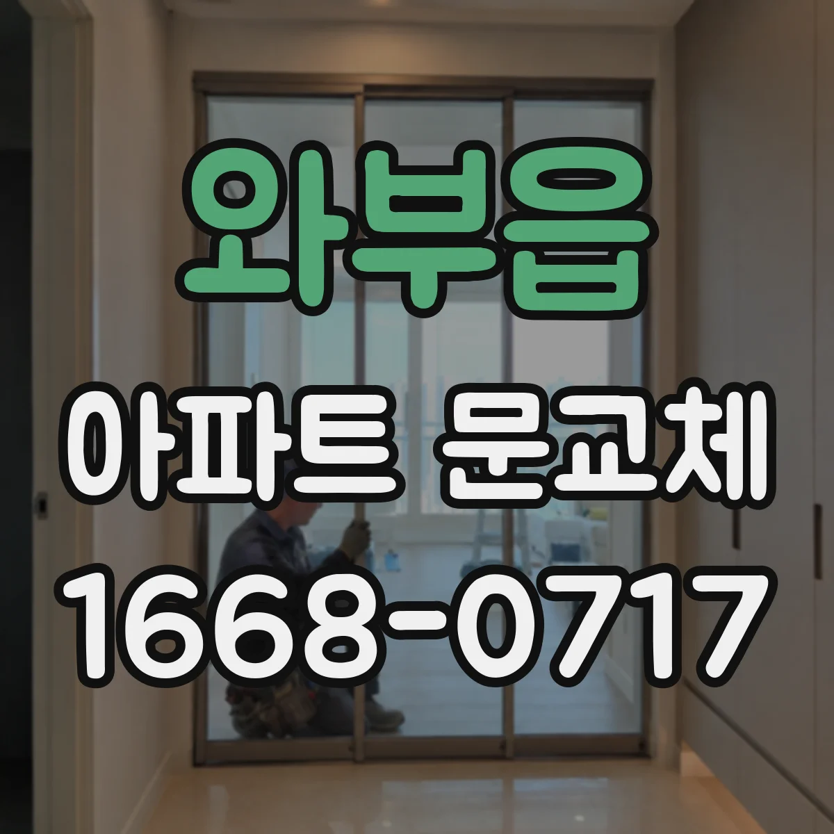 와부읍 아파트 문교체
