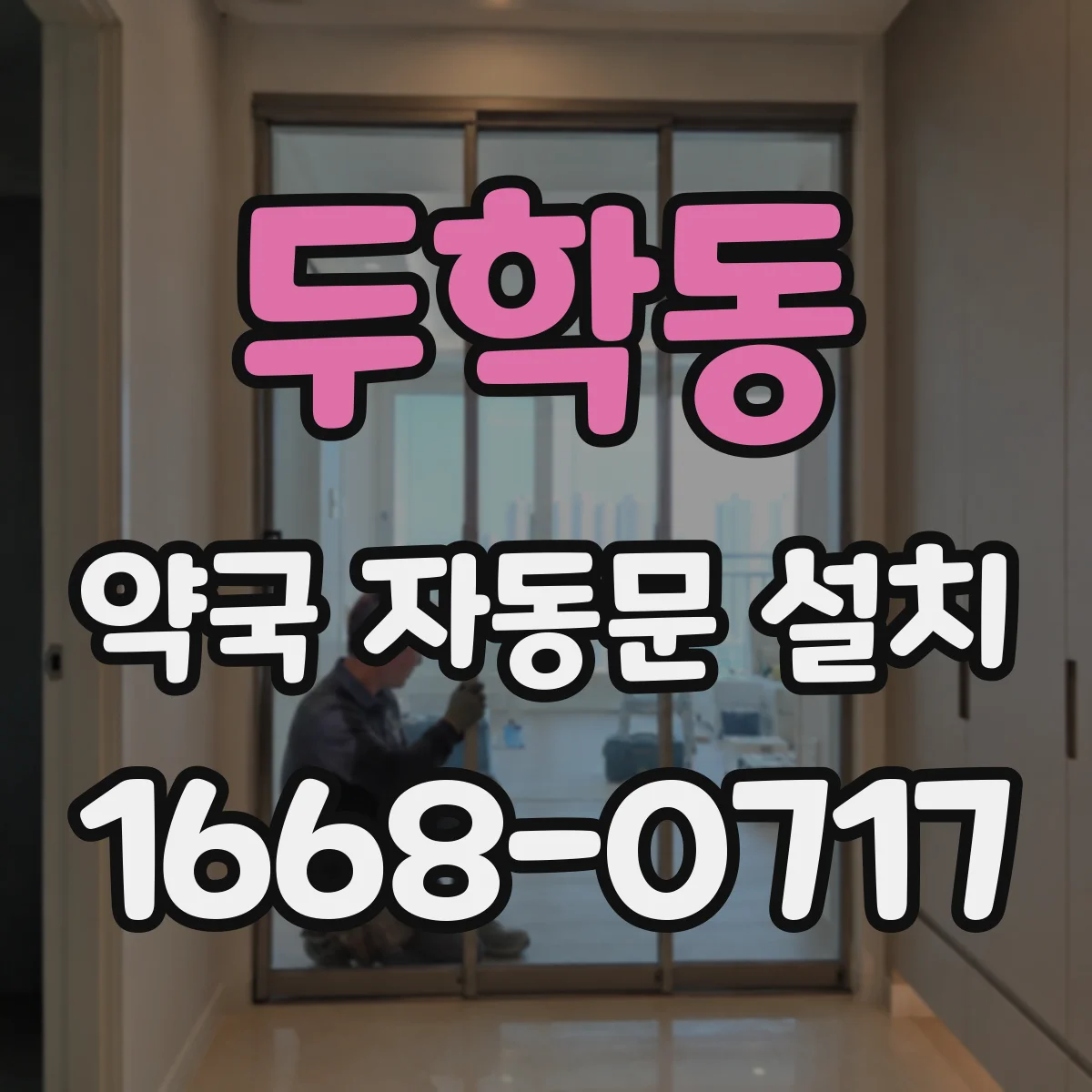 두학동 약국 자동문 설치