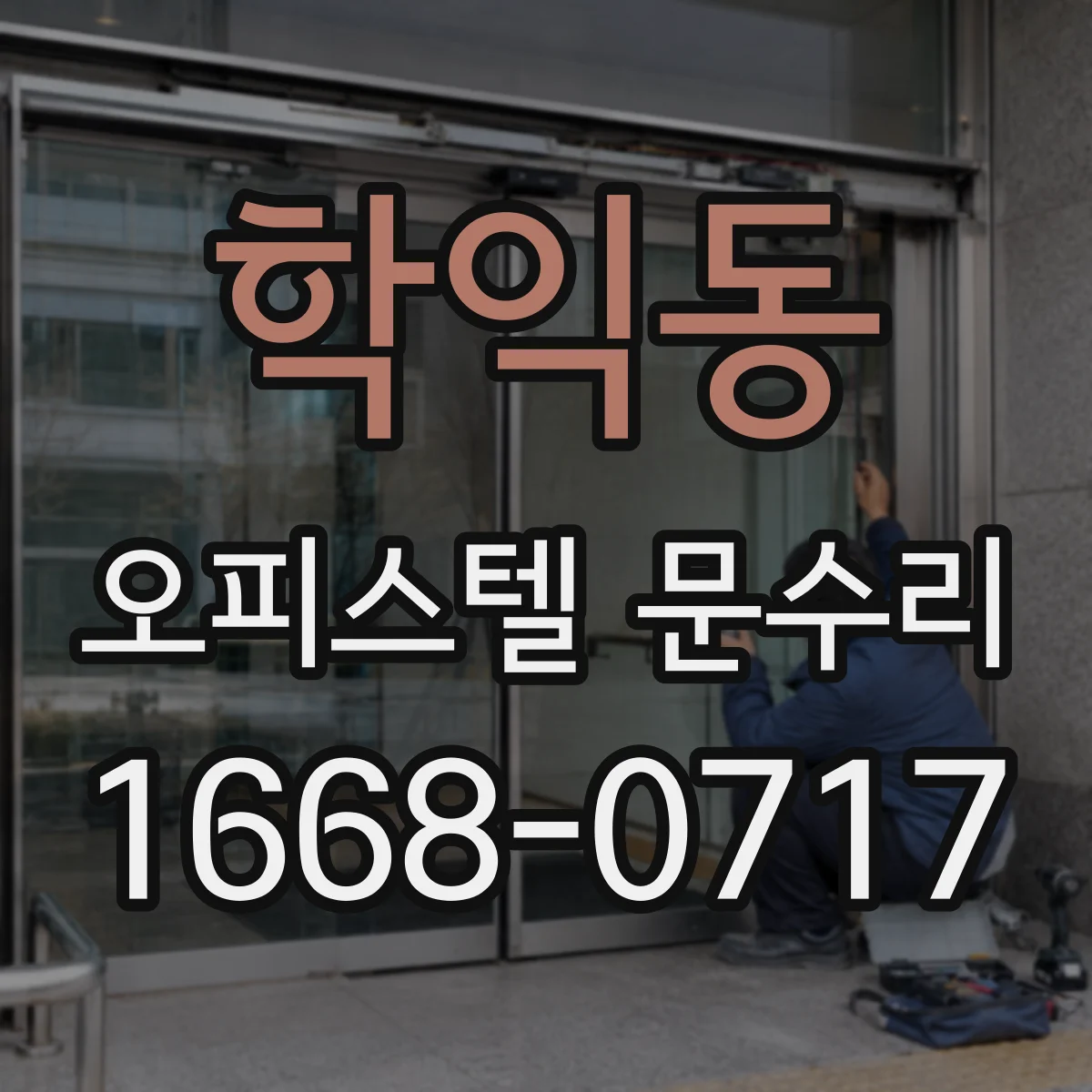 학익동 오피스텔 문수리