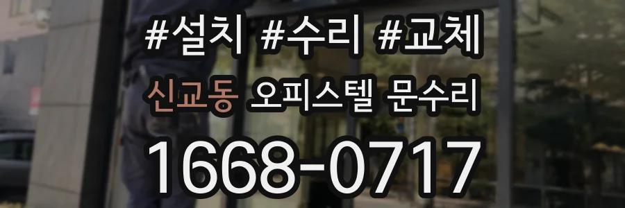신교동 오피스텔 문수리