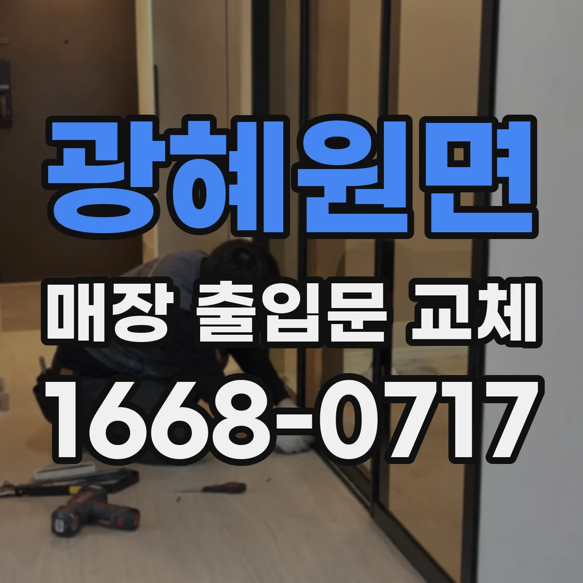 광혜원면 매장 출입문 교체