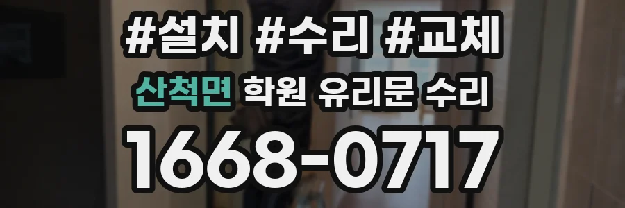 산척면 학원 유리문 수리