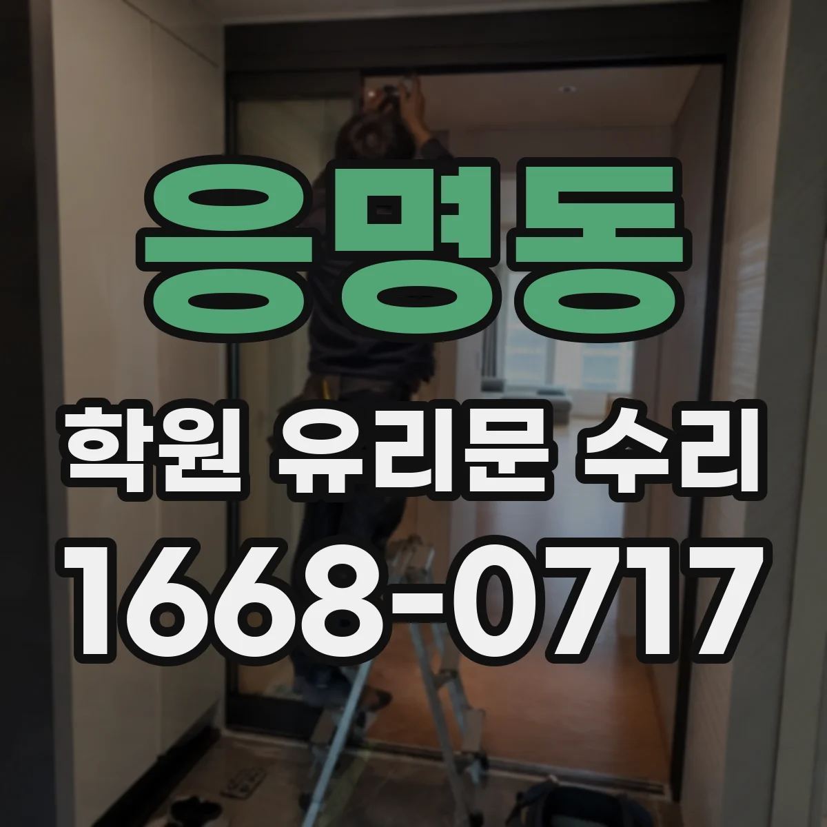 응명동 학원 유리문 수리