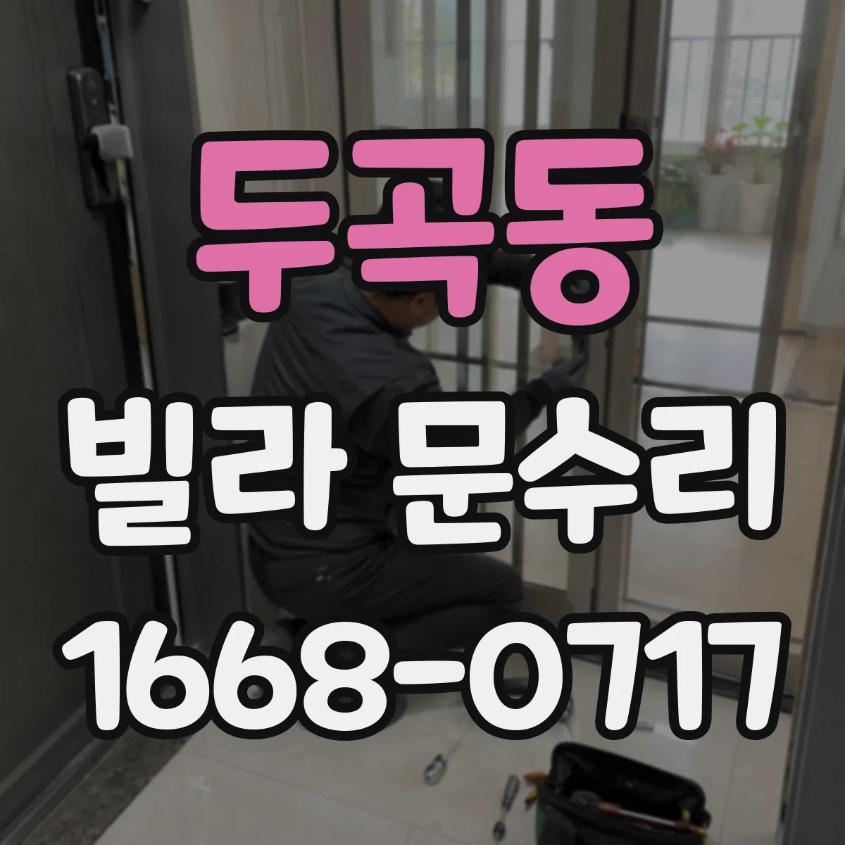 두곡동 빌라 문수리