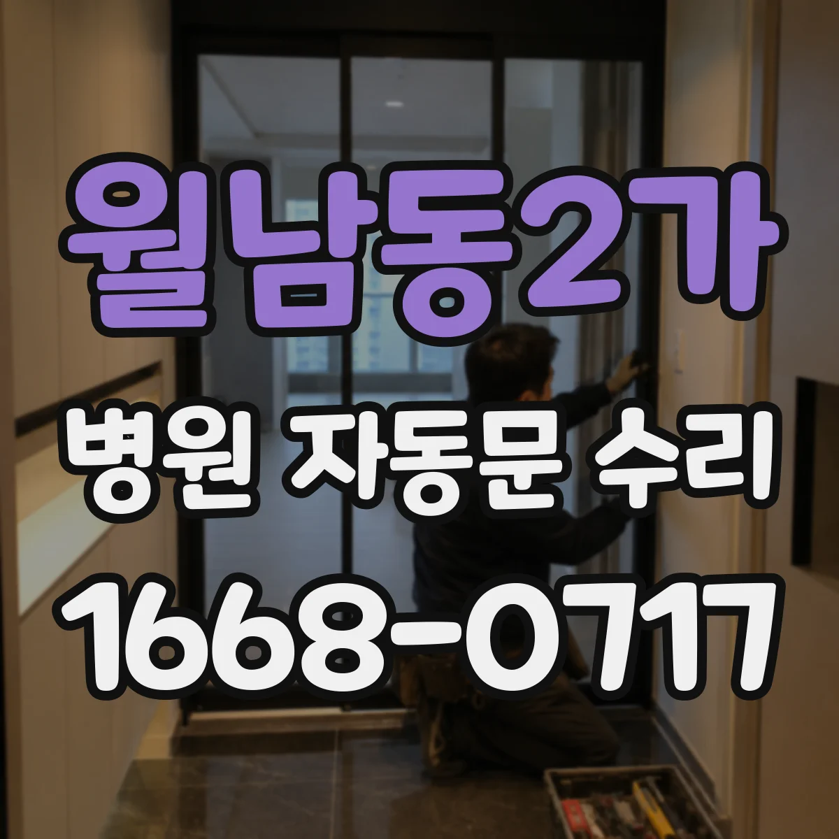 월남동2가 병원 자동문 수리
