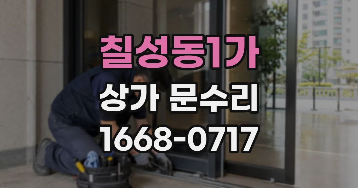 칠성동1가 상가 문수리