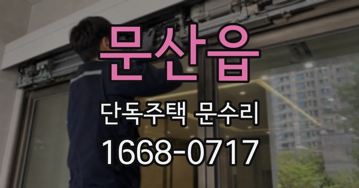 문산읍 단독주택 문수리