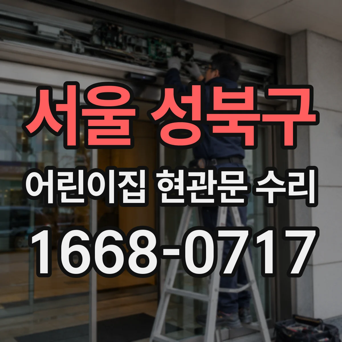 서울 성북구 어린이집 현관문 수리 유아 동선 안전 고려한 방풍 보수