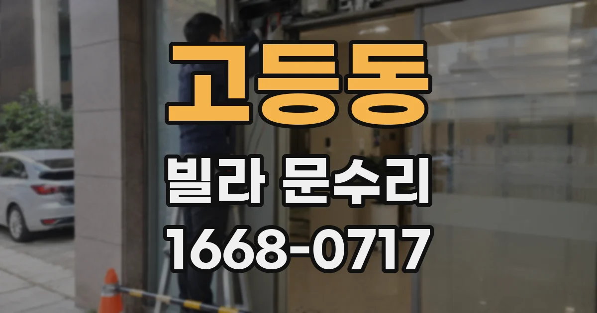 고등동 빌라 문수리