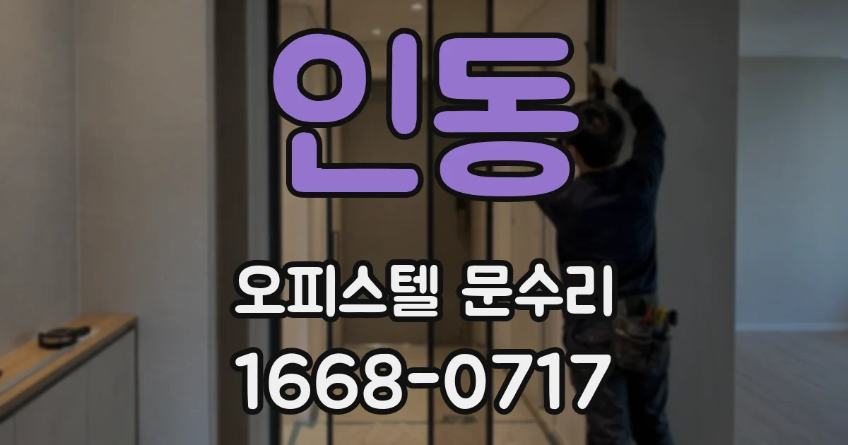인동 오피스텔 문수리