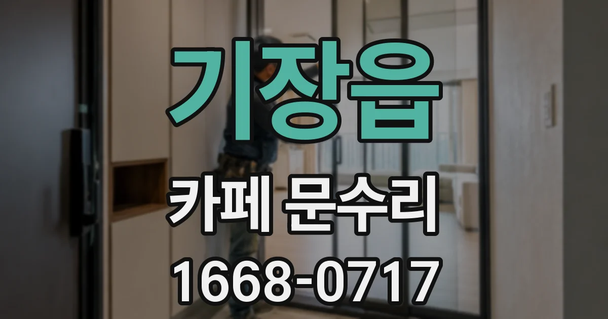 기장읍 카페 문수리