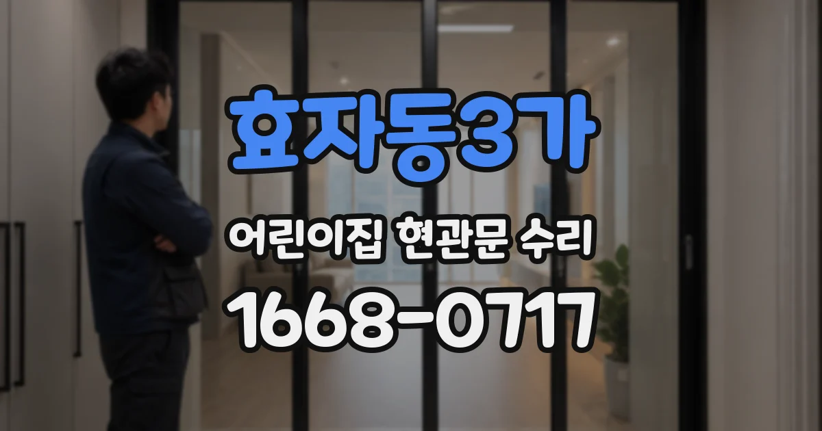 효자동3가 어린이집 현관문 수리