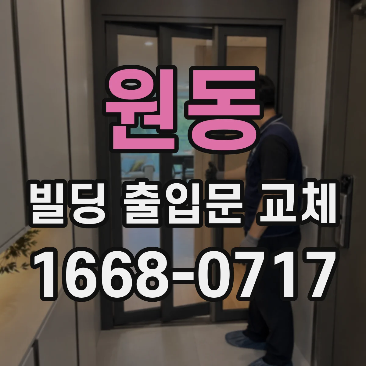 원동 빌딩 출입문 교체