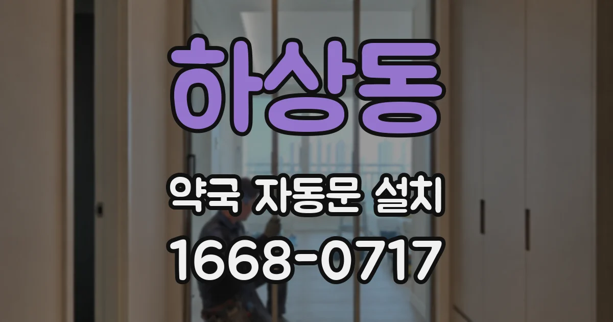 하상동 약국 자동문 설치