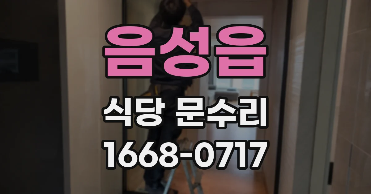 음성읍 식당 문수리