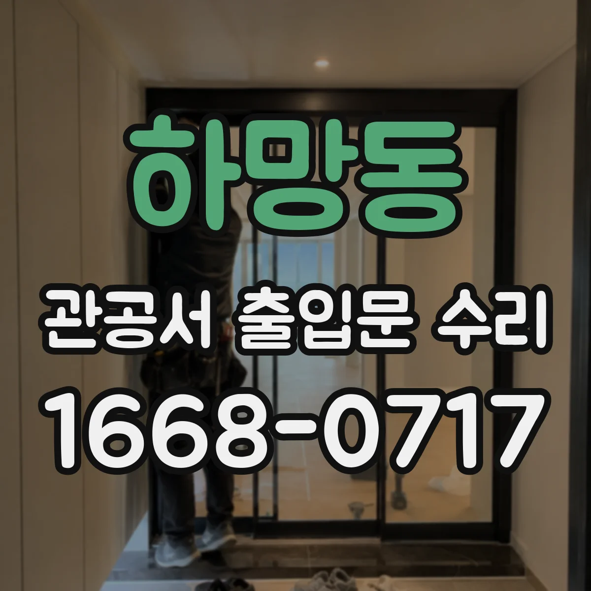 하망동 관공서 출입문 수리