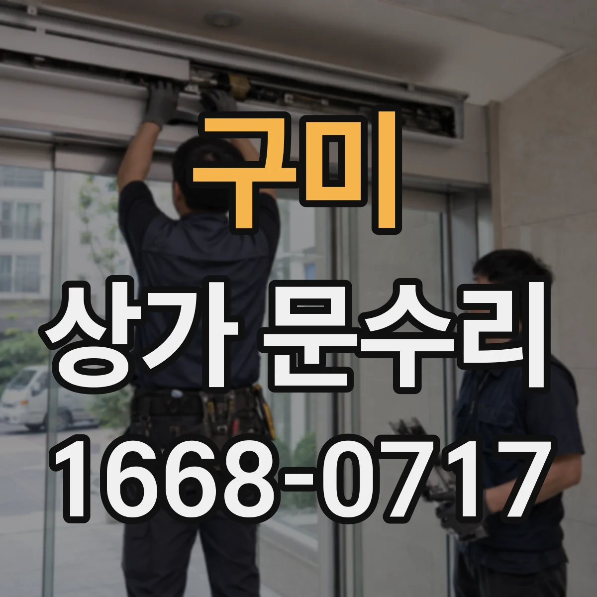 구미 상가 문수리 문 유리 파손 범위에 따라 작업이 달라질까