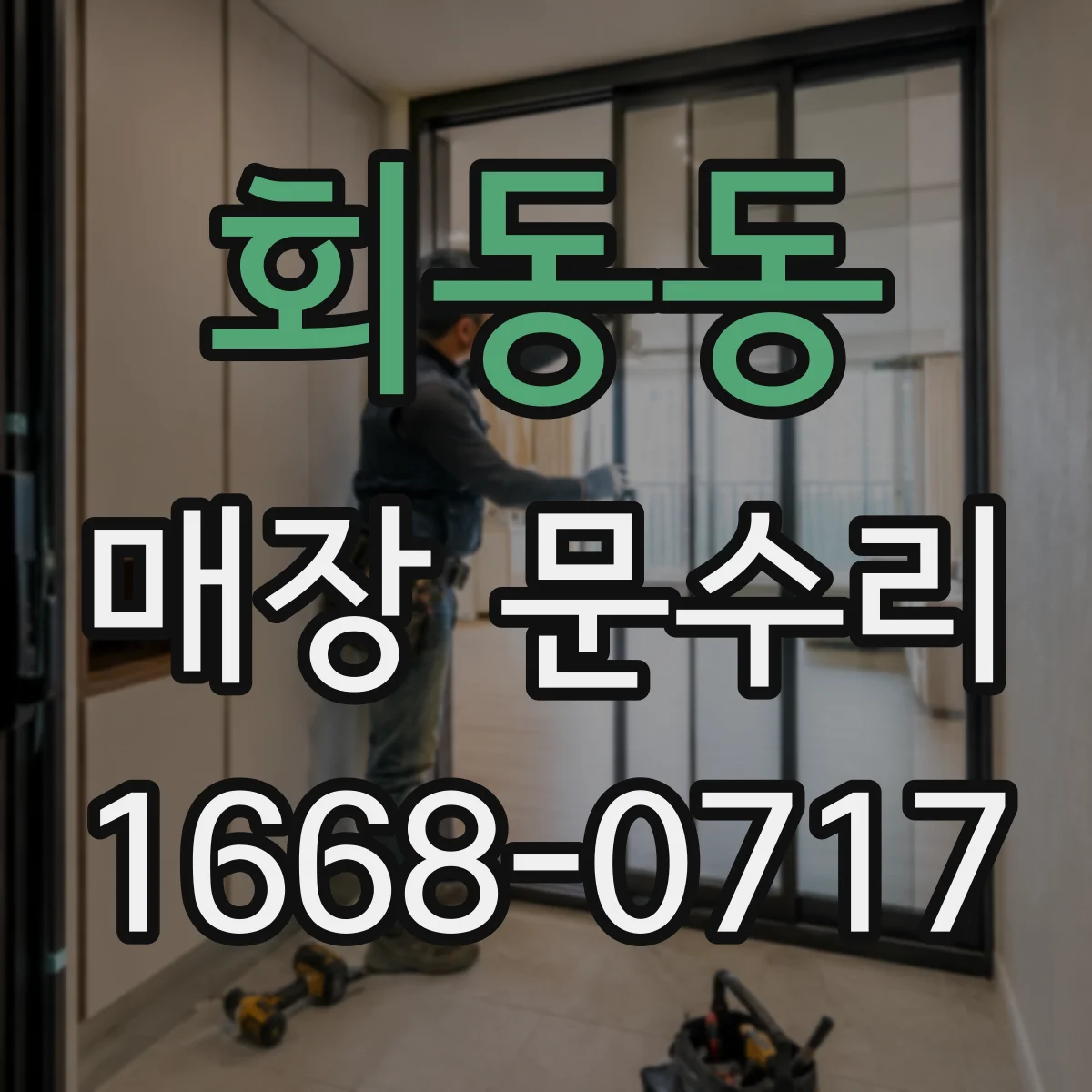 회동동 매장 문수리